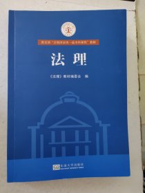 法理 普通图书/教材教辅//司法 编者:法理教材编委会|责编:刘庆楚 东南大学 9787564195724