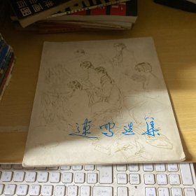 速写选集