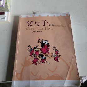 父与子全集（彩图注音版）