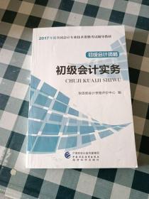 初级会计职称2017教材 2017全国会计专业技术资格考试辅导教材 初级会计实务