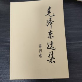 毛泽东选集（第4卷）