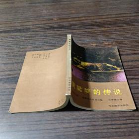 黄粱梦的传说