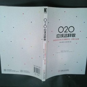 O2O应该这样做：向成功企业学O2O战略布局、实施与运营