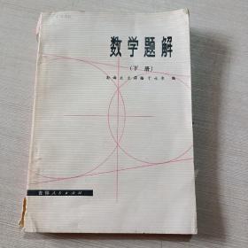 数学题解 下册