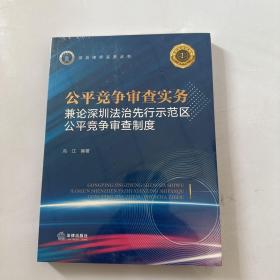 公平竞争审查实务：兼论深圳法治先行示范区公平竞争审查制度