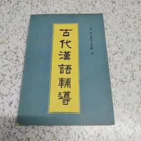 古代汉语辅导