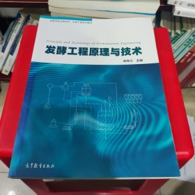 发酵工程原理与技术/高等学校生物技术、生物工程系列教材