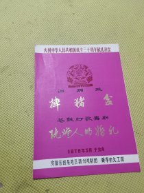 老节目单：摔猪盆（泗州戏）玩灯人的婚礼（芲鼓灯歌舞剧）1979.5庆祝建国30周年献礼演出一一安徽省泗州戏剧团、蚌埠市文工团。