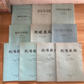 视唱教程1A1B+2A2B+和声分析曲（共同课）+环球采风（世界民族音乐参考资料）+中国民间音乐概论（文字部分）+音乐学分析（研究生必选课）+唢呐教材续编+钢琴艺术史（提纲）10册合售