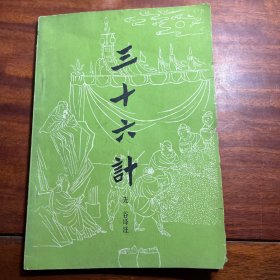 三十六计 79年一版一印
