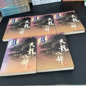 天龙八部（全五册）