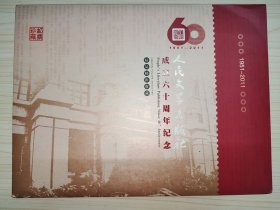 人民文学出版社成立六十周年纪念精品邮折收藏