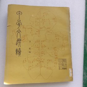 甲骨文选读
