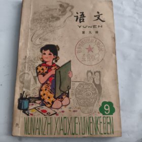 五年制小学课本第九册