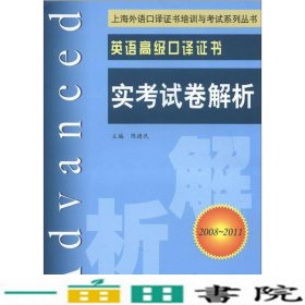 上海外语口译证书培训与考试系列丛书·英语高级口译证书：英语高级口译证书实考试卷解析（2008-2011）