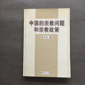 中国的宗教问题和宗教政策