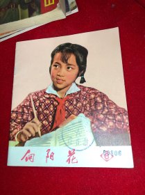 美品 1972年 向阳花 6 河南人民出版社