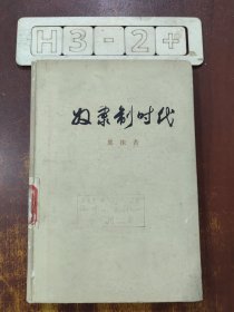 奴隶制时代