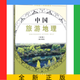 中國旅游地理(第3版全國旅游專業(yè)規(guī)劃教材)