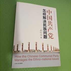中国共产党怎样解决民族问题 签名