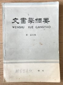 文书学纲要