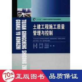 土建工程施工质量管理与控制 大中专理科建筑 郑育新, 李, 主编