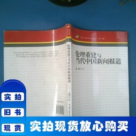 倫理重建與當(dāng)代中國新聞報道