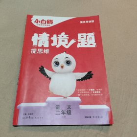 小白鸥情境题提思维语文二年级上册人教版 23年秋万唯出品