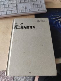 去一個叫江廈街的地方（作者簽名鈐印\內頁干凈\實物拍攝）