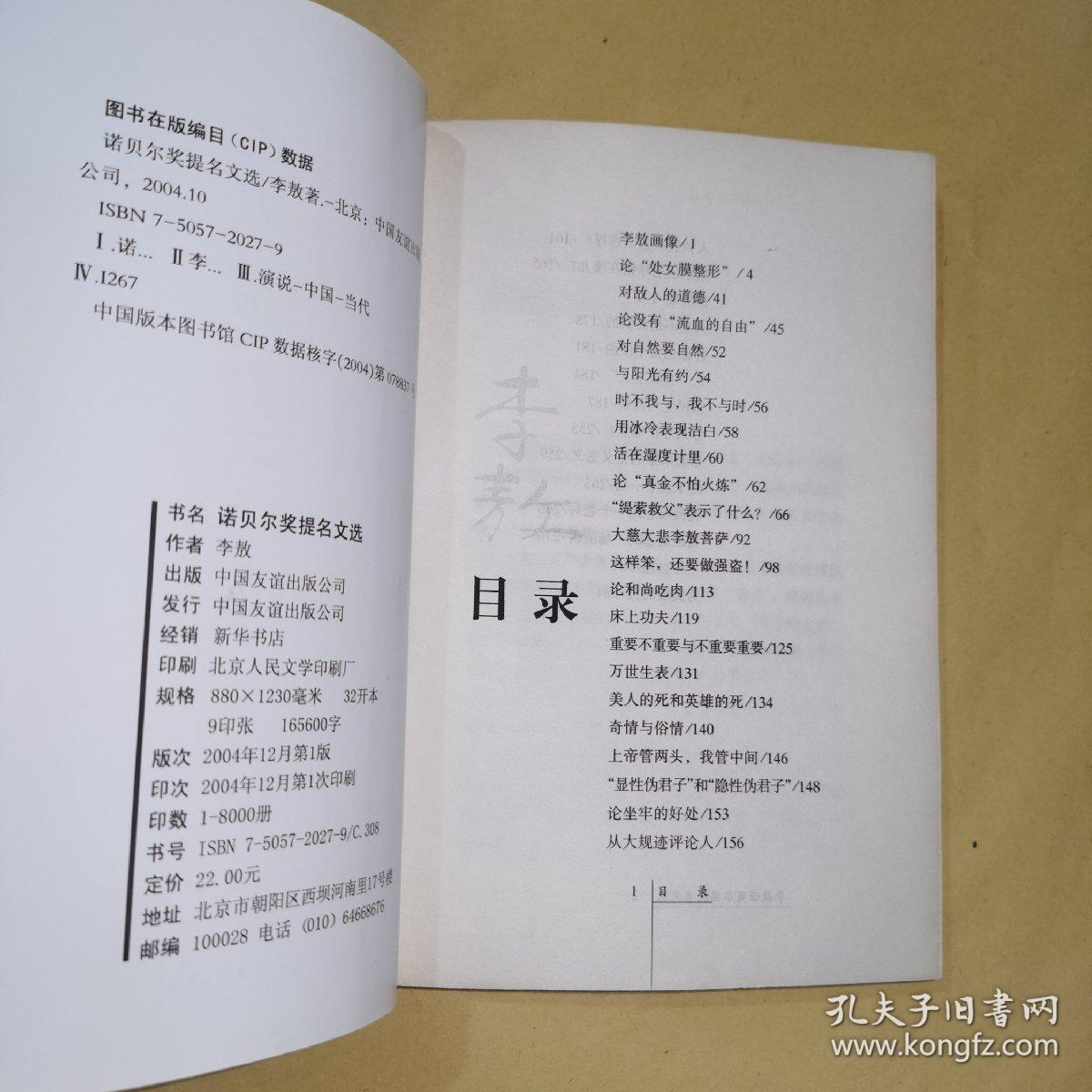 《李敖诺贝尔奖提名文选》