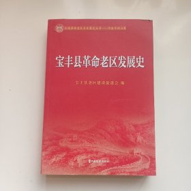 宝丰县革命老区发展史