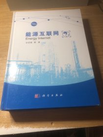能源互联网