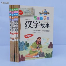 写给孩子的汉字故事（全4册）精美彩图版 220个小学生常用汉字，演绎汉字的前世今生。小学生课外阅读