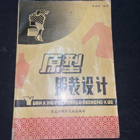 原型服裝設(shè)計(jì)