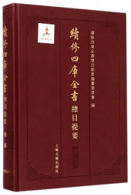 續修四庫全書總目提要·集部