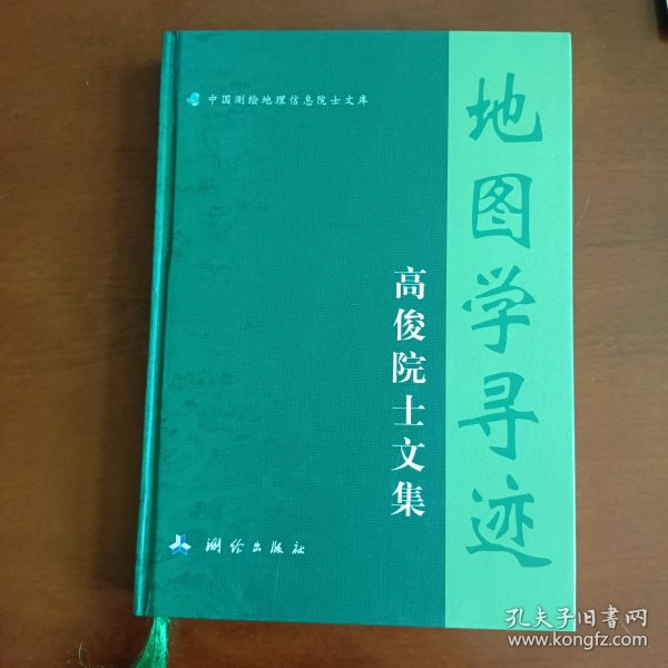 地图学寻迹-高俊院士文集/中国测绘地理信息院士文库