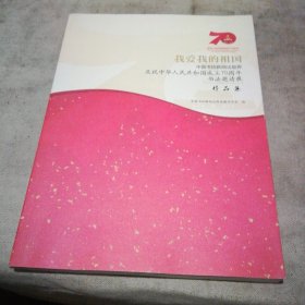 我爱我的祖国---中国书协新闻出版界庆祝中华人民共和国成立70周年书法邀请展作品集