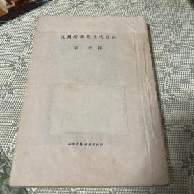 托尔斯泰最后的日记 1955 一版一印 竖版繁体