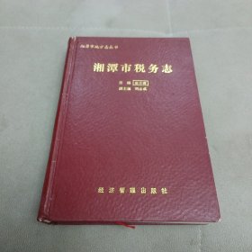 湘潭市税务志:1840～1985