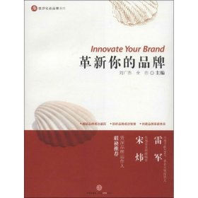 【正版书籍】革新你的品牌