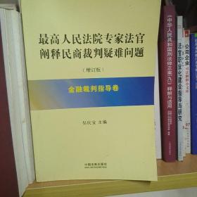 最高人民法院专家法官阐释民商裁判疑难问题：金融裁判指导卷（增订版）