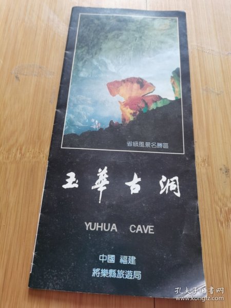 杂品乙箱88100=福建将乐玉华洞简介