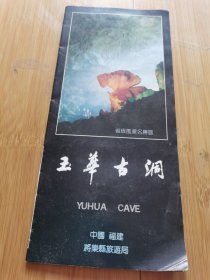 杂品乙箱88100=福建将乐玉华洞简介