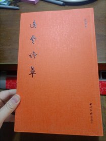 远风诗草