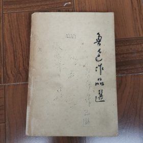 鲁迅作品选