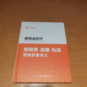 新商业时代：短视频直播私域营销获客讲义