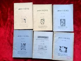 山西民间歌曲集(第一至六册全)油印本16开1934页