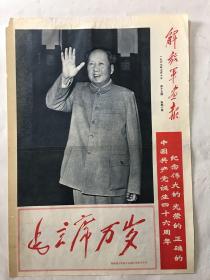 解放军画报1967年 7月10日 2版