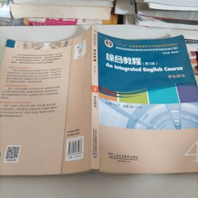 英语专业本科生教材.修订版：综合教程（第3版）4学生用书（一书一码）