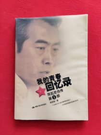 我的青春回忆录：陈凯歌自传第一部